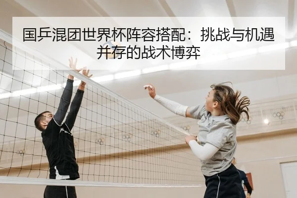 guo-ping-hun-tuan-shi-jie-bei-zhen-rong-da-pei-tiao-zhan-yu-ji-yu-bing-cun-de-zhan-shu-bo-yi-2-327.jpg
